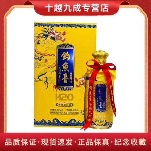 钓鱼台宏图九州h20 酱香型白酒 53度500ml