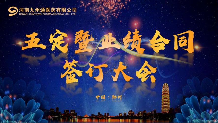 河南九州通顺利召开2019年五定暨业绩合同签订大会